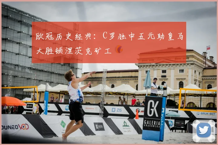 欧冠历史经典：C罗独中五元助皇马大胜顿涅茨克矿工