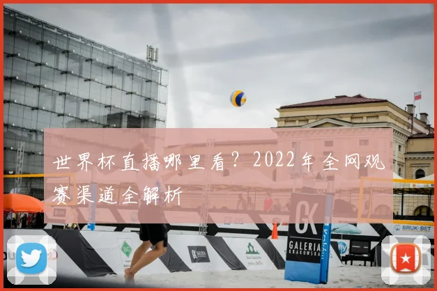 世界杯直播哪里看？2022年全网观赛渠道全解析