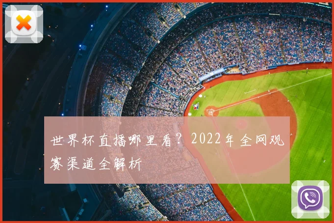 世界杯直播哪里看？2022年全网观赛渠道全解析