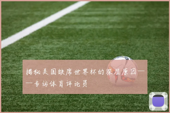 揭秘美国缺席世界杯的深层原因——专访体育评论员