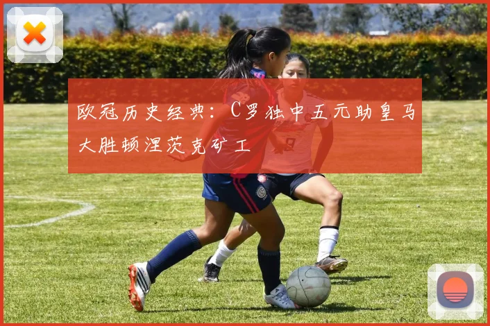 欧冠历史经典：C罗独中五元助皇马大胜顿涅茨克矿工