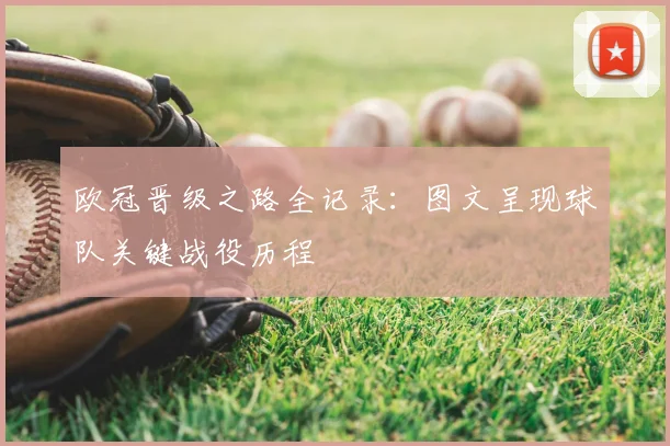 欧冠晋级之路全记录：图文呈现球队关键战役历程