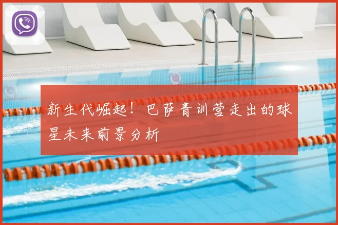 新生代崛起！巴萨青训营走出的球星未来前景分析