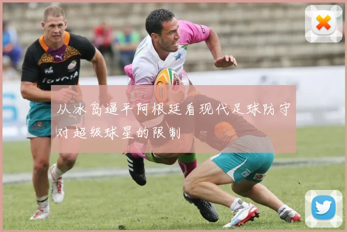 从冰岛逼平阿根廷看现代足球防守对超级球星的限制