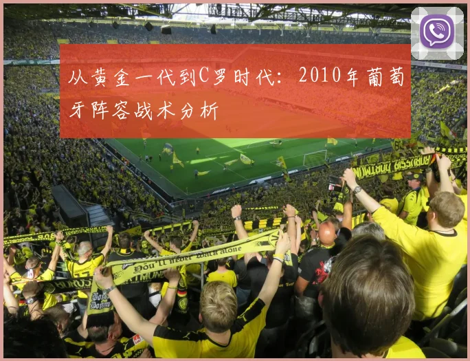 从黄金一代到C罗时代：2010年葡萄牙阵容战术分析