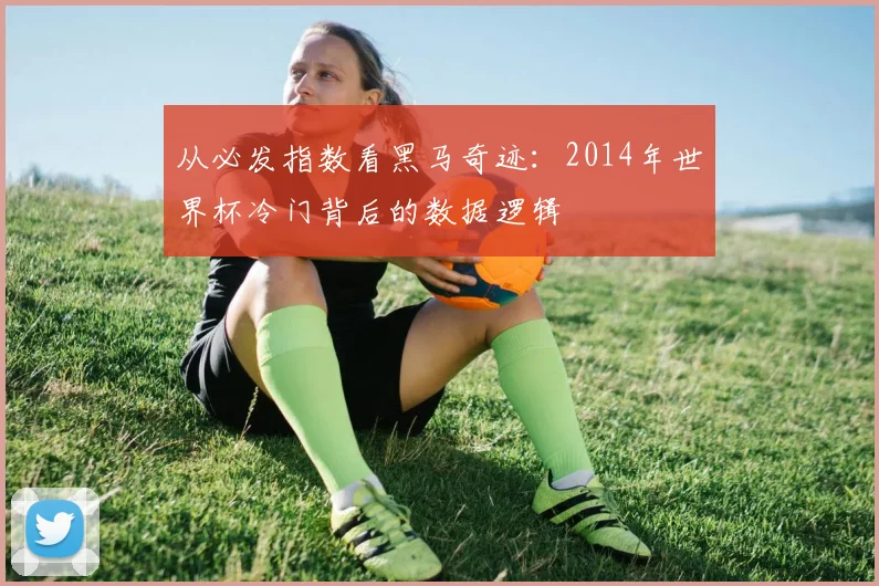 从必发指数看黑马奇迹：2014年世界杯冷门背后的数据逻辑