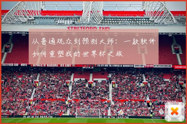 从普通观众到预测大师：一款软件如何重塑我的世界杯之旅